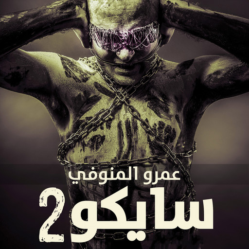 سايكو 2, عمرو المنوفي