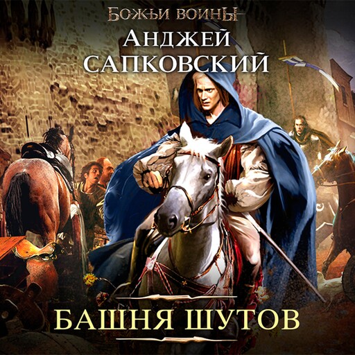 Башня шутов, Анджей Сапковский