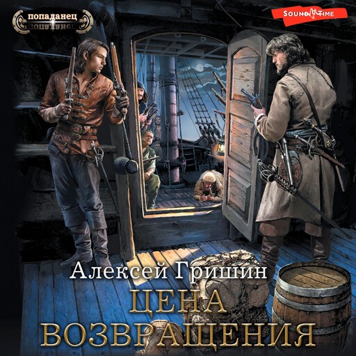Цена возвращения, Алексей Гришин