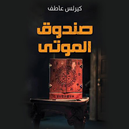 صندوق الموتى, كيرلس عاطف