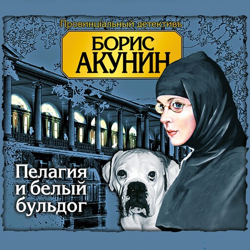 Пелагия и белый бульдог, Борис Акунин