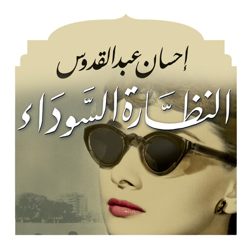 النظارة السوداء, إحسان عبد القدوس
