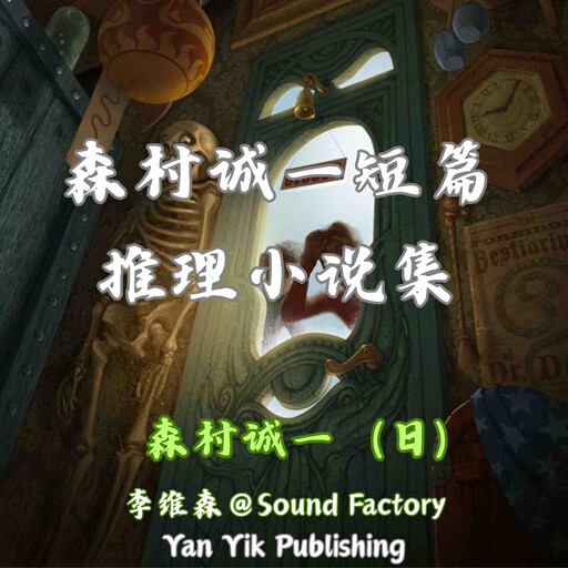 森村诚一短篇推理小说集, 森村诚一（日）