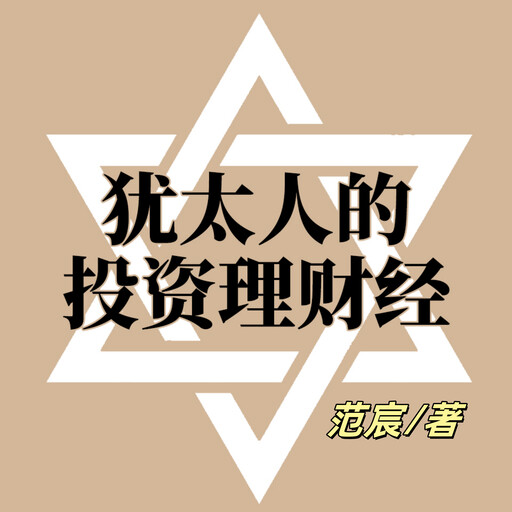 犹太人的投资理财经, 范宸