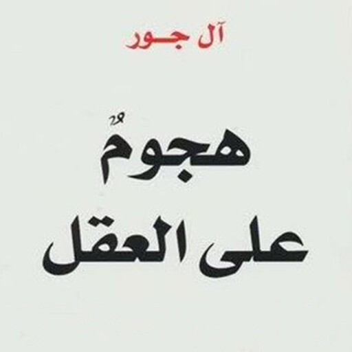 هجوم علي العقل, آل جور