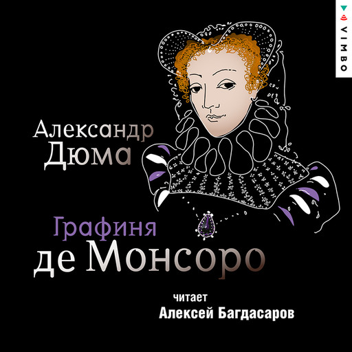 Графиня де Монсоро, Александр Дюма