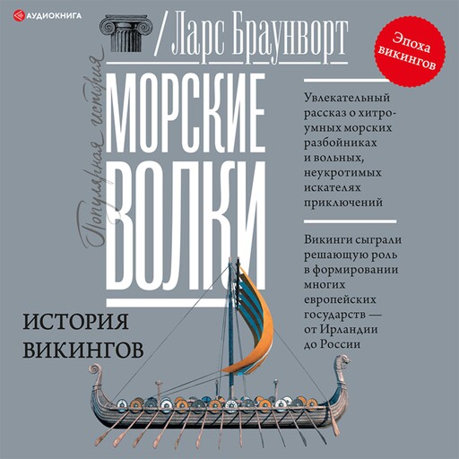 Морские волки. История викингов, Ларс Браунворт