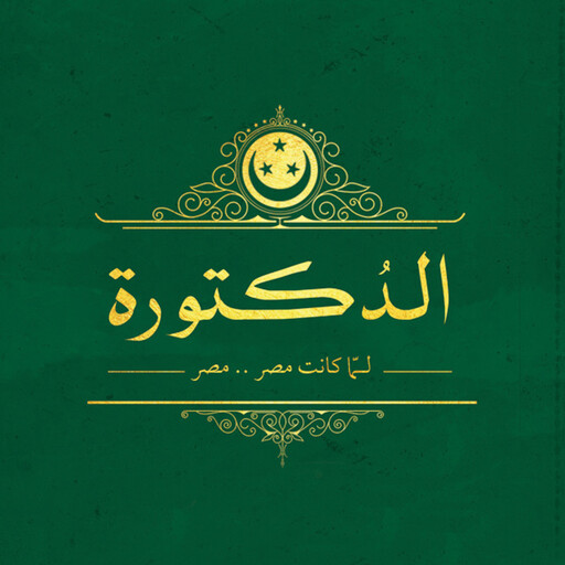 الدكتورة, مؤمن المحمدي