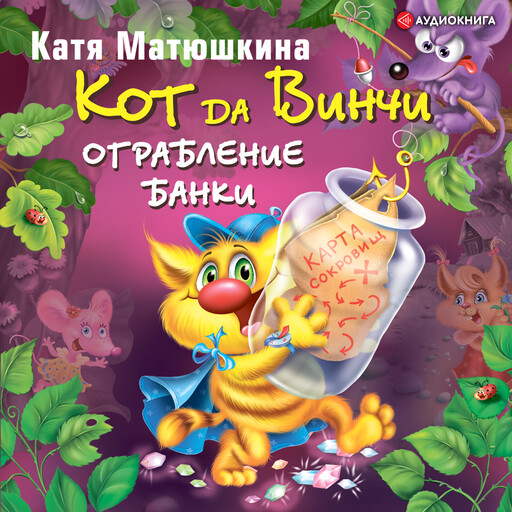 Кот да Винчи. Ограбление банки, Катя Матюшкина