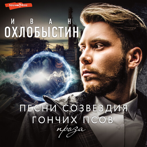 Песни созвездия Гончих Псов, Иван Охлобыстин