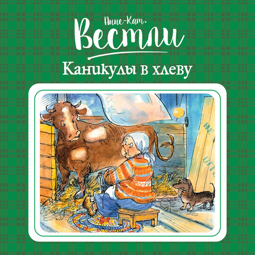 Каникулы в хлеву, Анне-Катрине Вестли