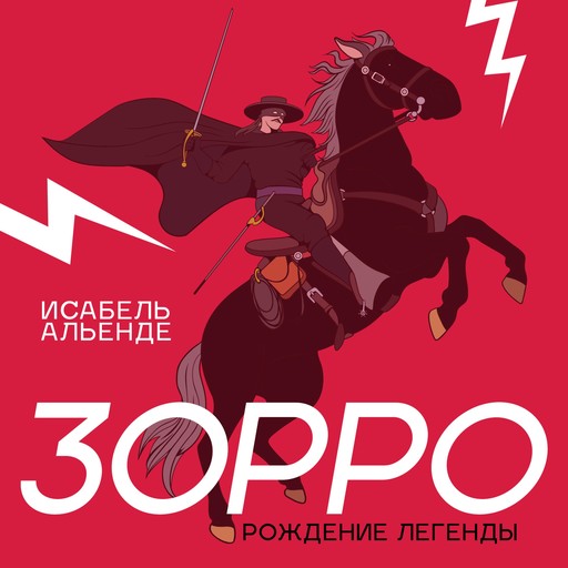 Зорро, Исабел Алиенде