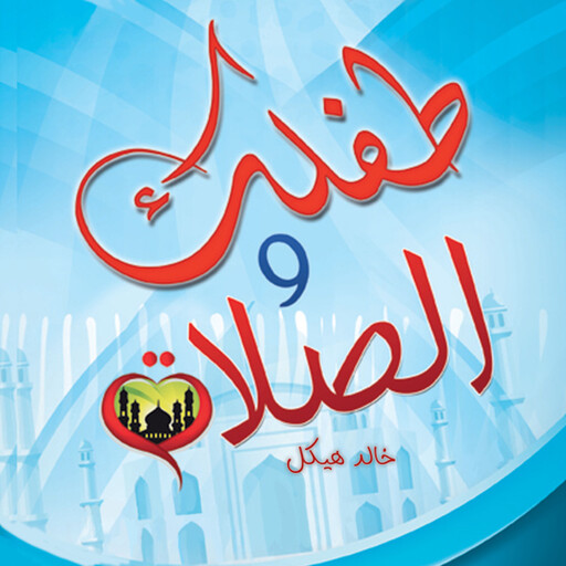 طفلك والصلاة, ياسر نصر
