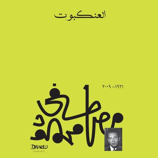 العنكبوت, د. مصطفى محمود