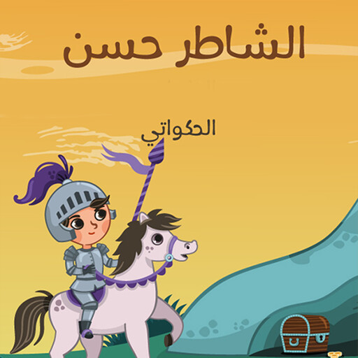 الشاطر حسن, الحكواتي