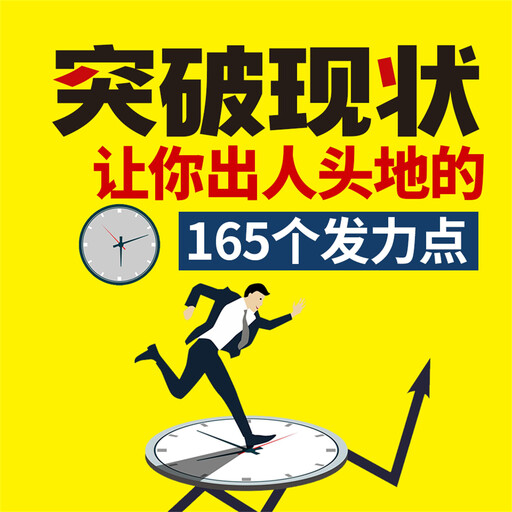 突破现状﹕让你出人头地的165个发力点, 李睿