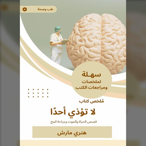 ملخص كتاب لا تؤذي أحدا, هنري مارش