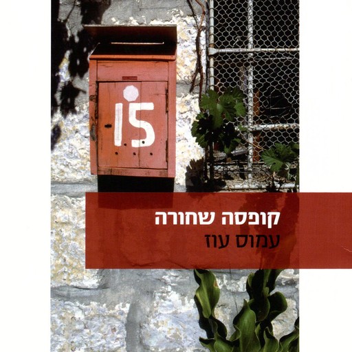 קופסה שחורה, Amos Oz