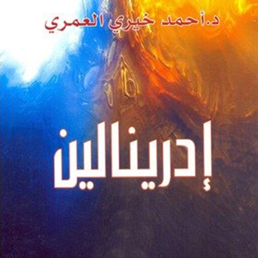 إدرينالين, د أحمد خيري العمري