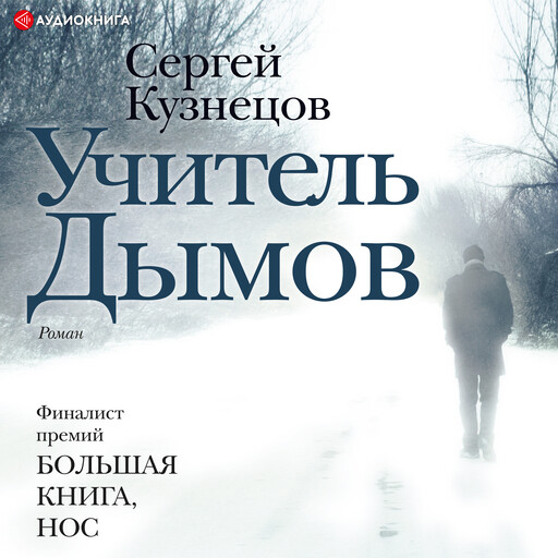 Учитель Дымов, Сергей Кузнецов