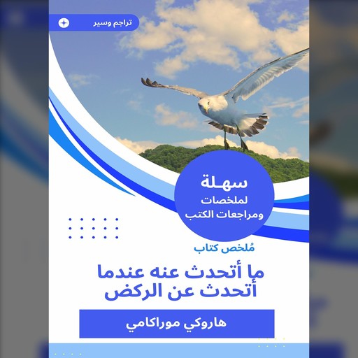 ملخص كتاب ما أتحدث عنه عندما أتحدث عن الركض, هاروكي موراكامي