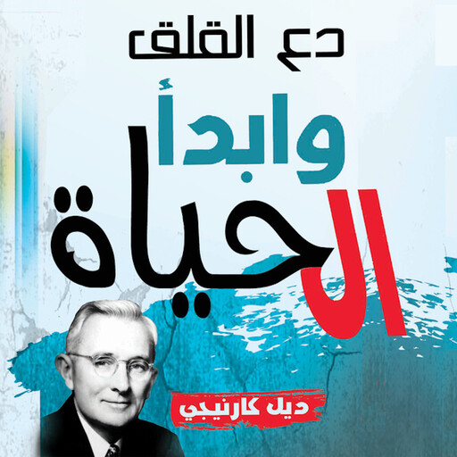 دع القلق وابدأ الحياة, ديل كارنيجي