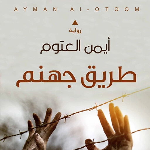 طريق جهنم, أيمن العتوم