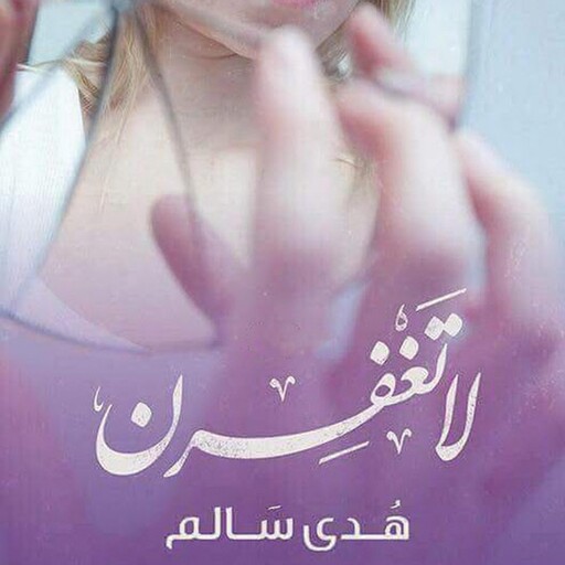 لا تغفرن, هدى سالم