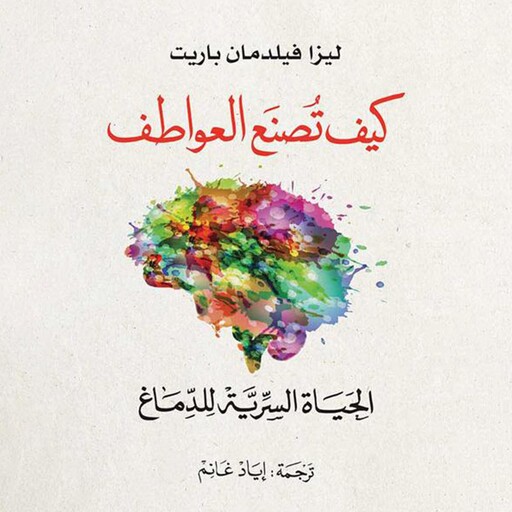 كيف تصنع العواطف, ليزا فيلدمان بارييت