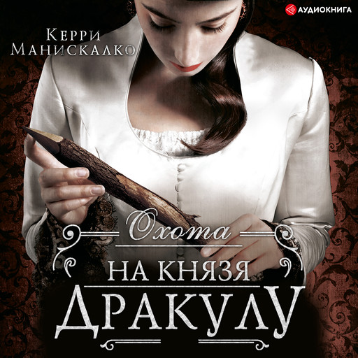 Охота на князя Дракулу, Керри Манискалко