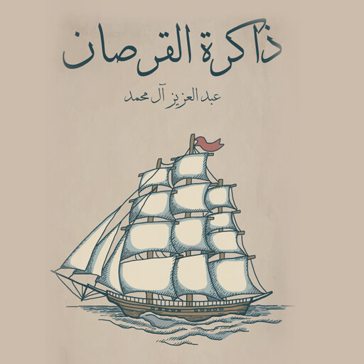 القرصان, عبدالعزيز آل محمود