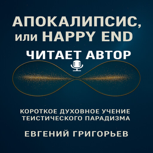 Апокалипсис, или Happy End, Евгений Григорьев