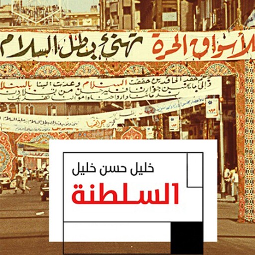 السلطنة, خليل حسن خليل