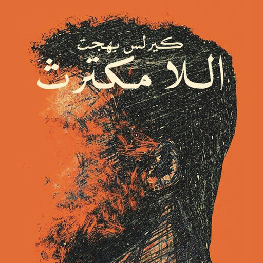 اللا مكترث, كيرلس بهجت