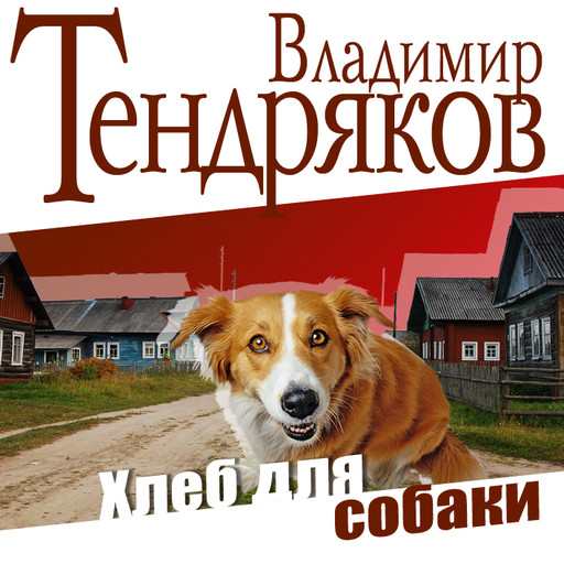 Хлеб для собаки, Владимир Тендряков