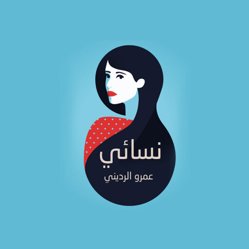 نسائي, عمرو الرديني