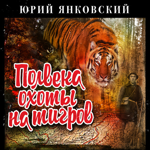 Полвека охоты на тигров, Юрий Янковский