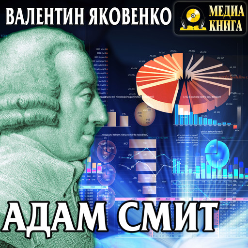 Адам Смит. Его жизнь и научная деятельность, Валентин Яковенко