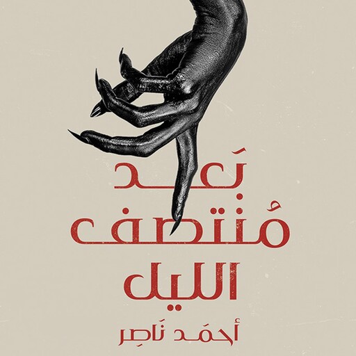 بعد منتصف الليل, أحمد ناصر