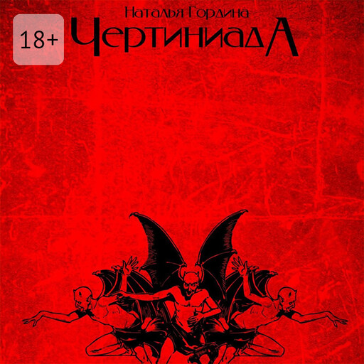 Чертиниада. Дневники нечистой силы, Наталья Гордина