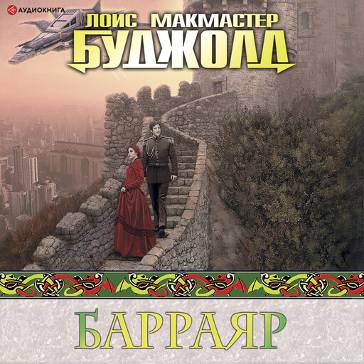 Барраяр, Лоис Макмастер Буджолд