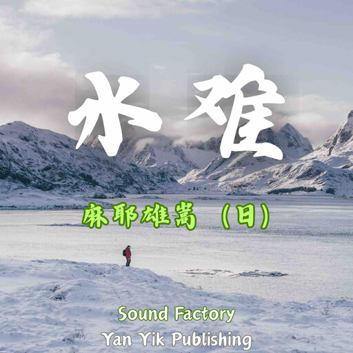 水难, 麻耶雄嵩（日）