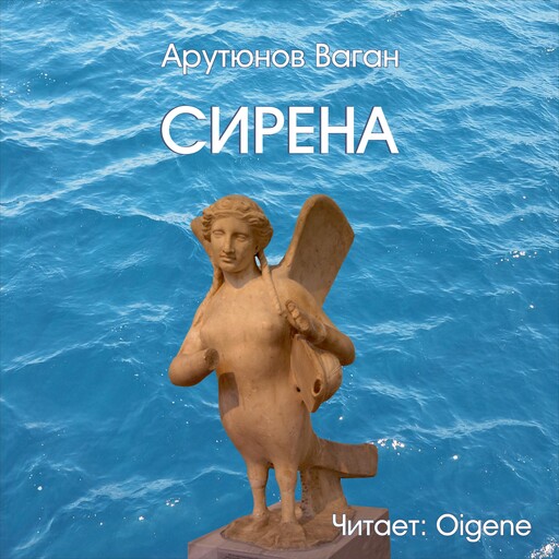 Сирена, Ваган Арутюнов
