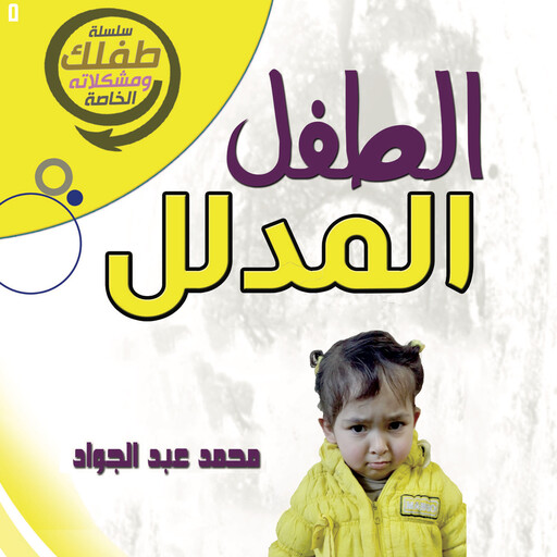الطفل المدلل, د. محمد أحمد عبد الجواد