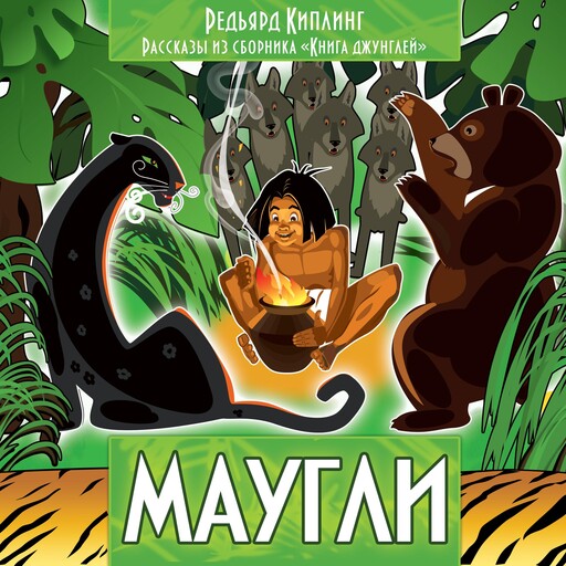 Рассказы из сборника Книга джунглей. Маугли, Redyard Kipling
