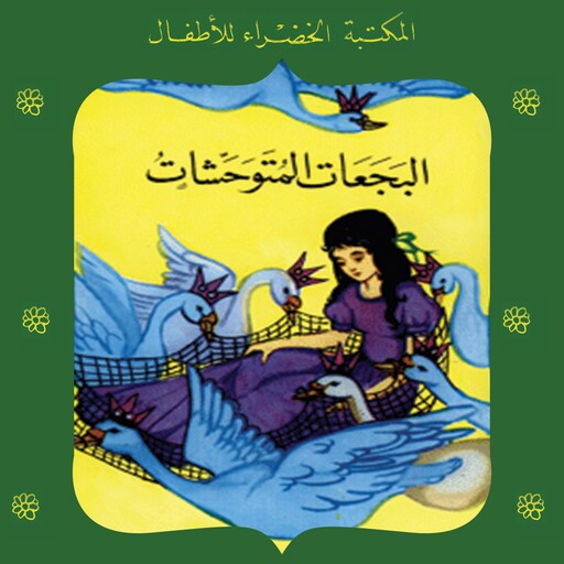 البجعات المتوحشات, عبد الله الكبير