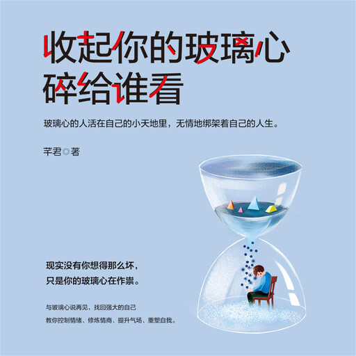 收起你的玻璃心 碎给谁看, 芊君