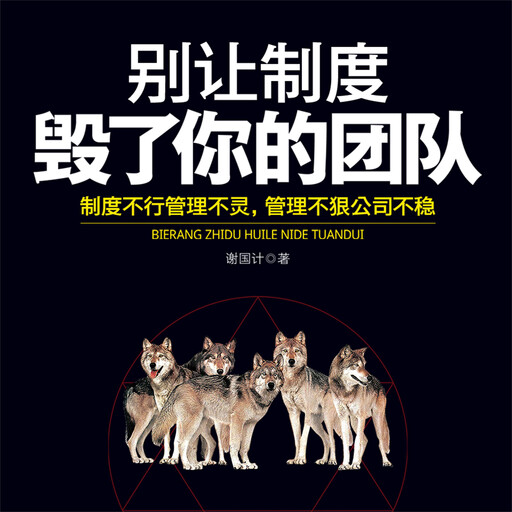 别让制度毁了你的团队, 谢国计