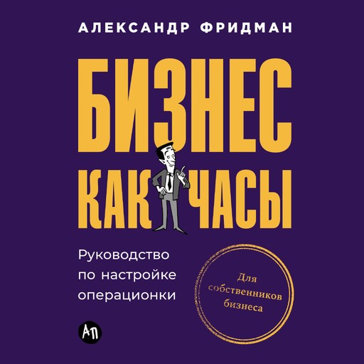 Бизнес как часы: Руководство по настройке операционки, Александр Фридман