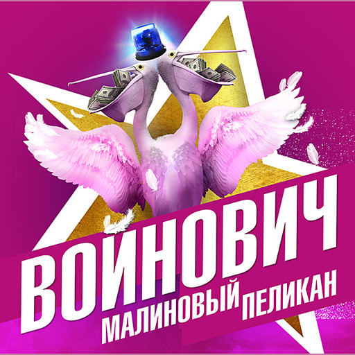 Малиновый пеликан, Владимир Войнович